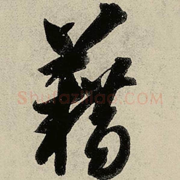 智永毛笔草书藉字的写法,摘自智永书法作品千字文