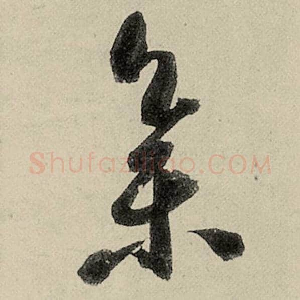 智永毛笔草书集字的写法,摘自智永书法作品千字文