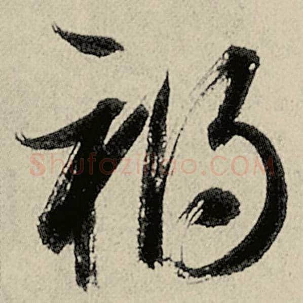 智永毛笔草书祸字的写法,摘自智永书法作品千字文