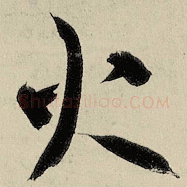 智永毛笔草书火字的写法,摘自智永书法作品千字文