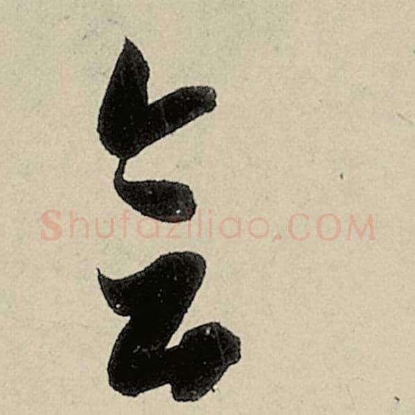 智永毛笔草书会字的写法,摘自智永书法作品千字文
