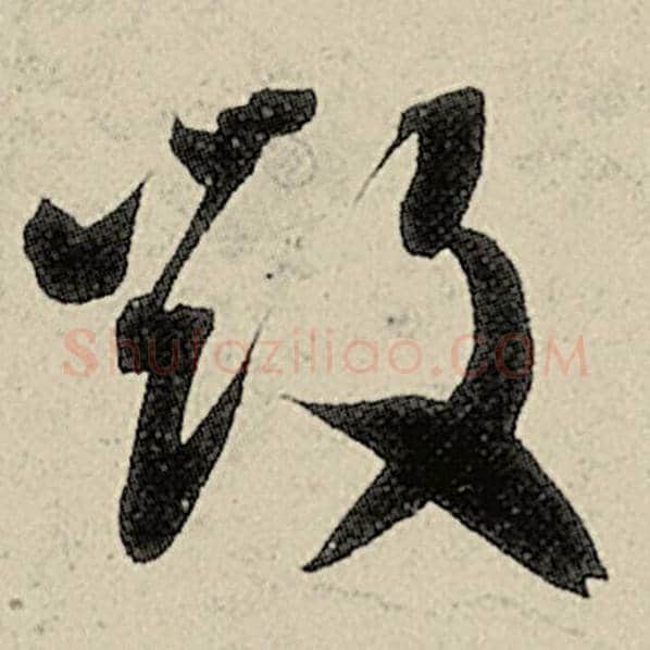 智永毛笔草书毁字的写法,摘自智永书法作品千字文
