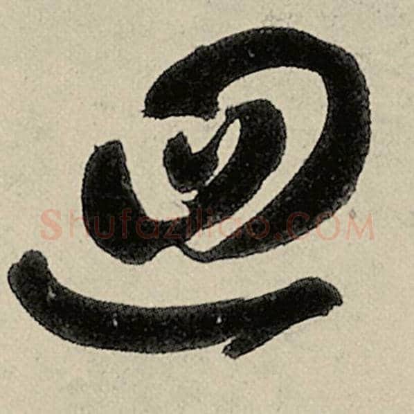 智永毛笔草书回字的写法,摘自智永书法作品千字文