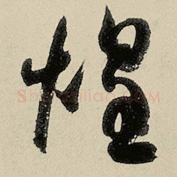 智永毛笔草书煌字的写法,摘自智永书法作品千字文