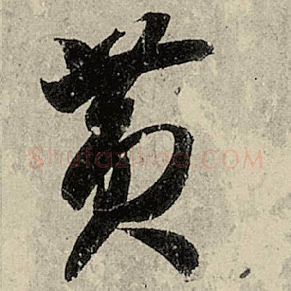 智永毛笔草书黄字的写法,摘自智永书法作品千字文