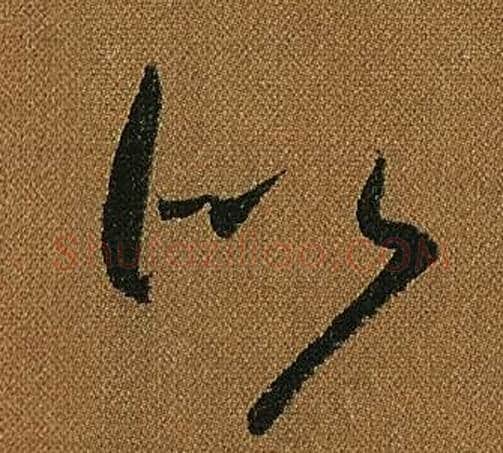 似字怀素毛笔草书书法写法,摘自小草千字文