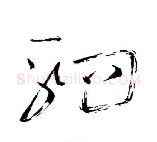 驷字怀素毛笔草书书法写法,摘自怀素毛笔草书书法作品