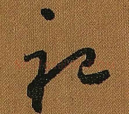 祀字怀素毛笔草书书法写法,摘自小草千字文