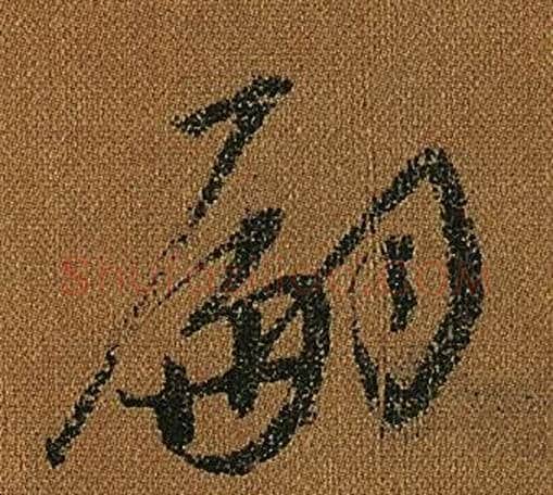 嗣字怀素毛笔草书书法写法,摘自小草千字文