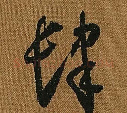 肆字怀素毛笔草书书法写法,摘自小草千字文