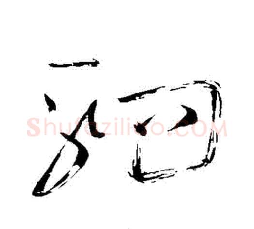 駟字怀素毛笔草书书法写法,摘自怀素毛笔草书书法作品