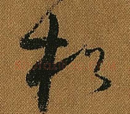 松字怀素毛笔草书书法写法,摘自小草千字文