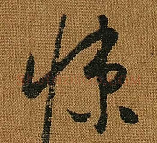 悚字怀素毛笔草书书法写法,摘自小草千字文