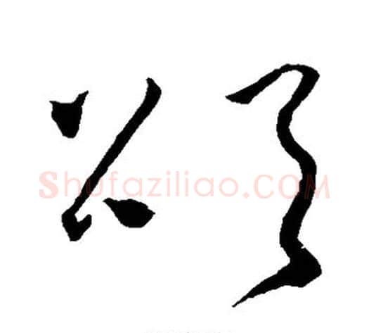颂字怀素毛笔草书书法写法,摘自怀素毛笔草书书法作品