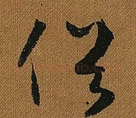 俗字怀素毛笔草书书法写法,摘自小草千字文