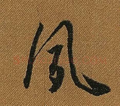 夙字怀素毛笔草书书法写法,摘自小草千字文