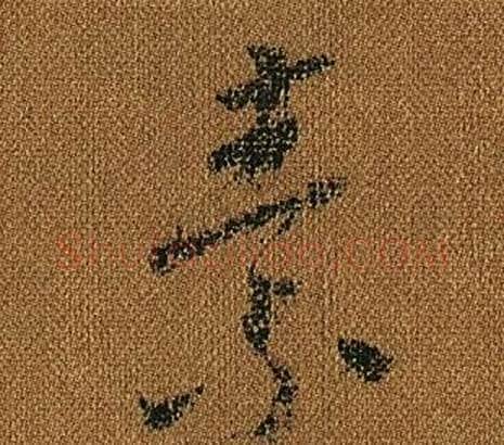 素字怀素毛笔草书书法写法,摘自小草千字文