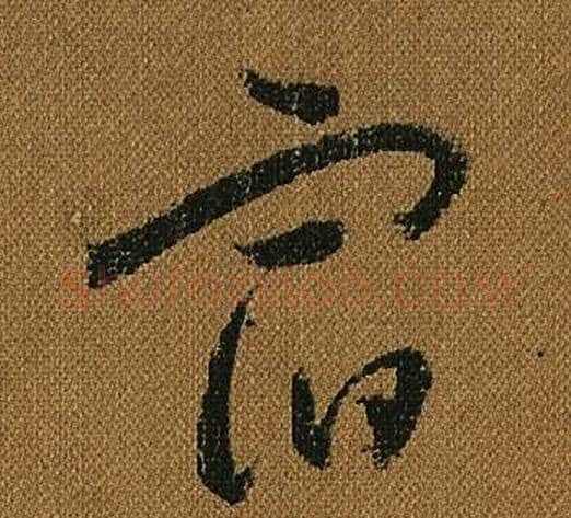 宿字怀素毛笔草书书法写法,摘自小草千字文