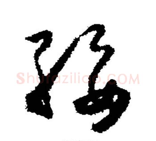 绥字怀素毛笔草书书法写法,摘自怀素毛笔草书书法作品
