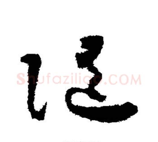 随字怀素毛笔草书书法写法,摘自怀素毛笔草书书法作品