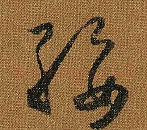 綏字怀素毛笔草书书法写法,摘自小草千字文