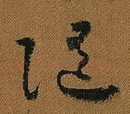 隨字怀素毛笔草书书法写法,摘自小草千字文