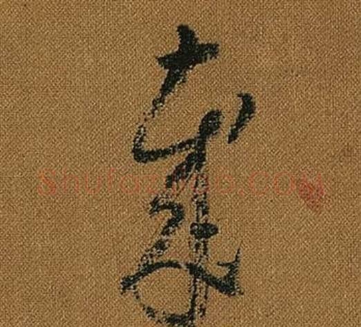 歲字怀素毛笔草书书法写法,摘自小草千字文