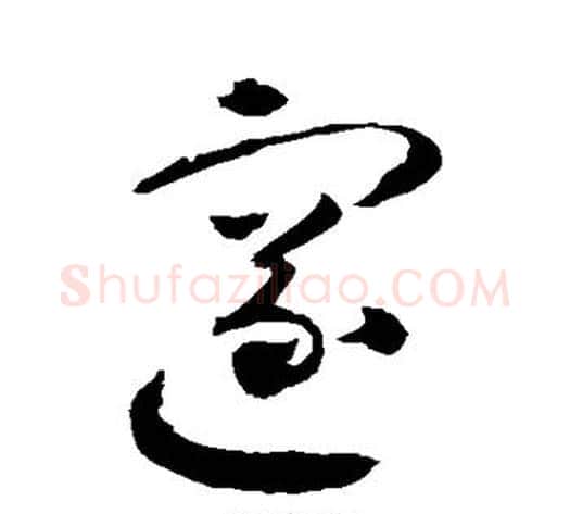 邃字怀素毛笔草书书法写法,摘自怀素毛笔草书书法作品