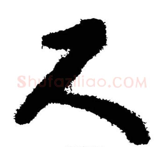 尺字揭傒斯毛笔草书书法写法,摘自揭傒斯毛笔草书书法作品