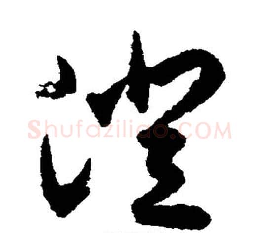 澄字揭傒斯毛笔草书书法写法,摘自揭傒斯毛笔草书书法作品
