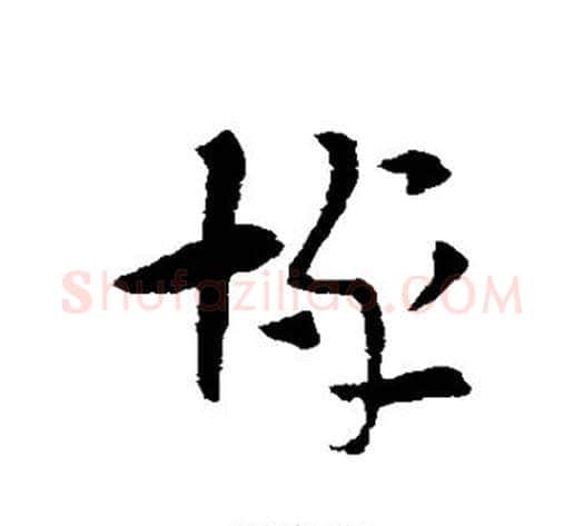 悼字索靖毛笔草书书法写法,摘自索靖毛笔草书书法作品