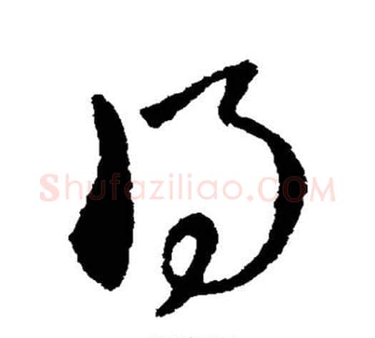 得字索靖毛笔草书书法写法,摘自索靖毛笔草书书法作品
