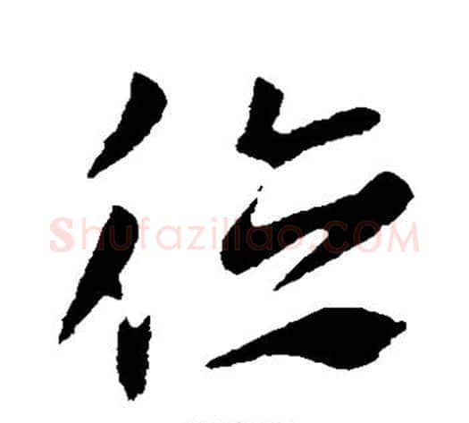 德字索靖毛笔草书书法写法,摘自索靖毛笔草书书法作品