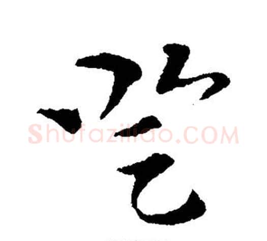 登字索靖毛笔草书书法写法,摘自索靖毛笔草书书法作品