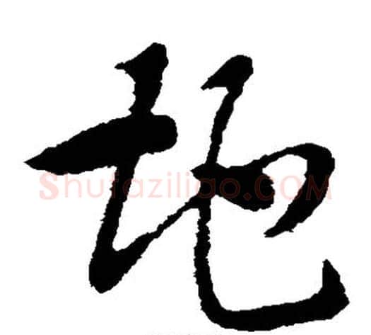 地字索靖毛笔草书书法写法,摘自索靖毛笔草书书法作品