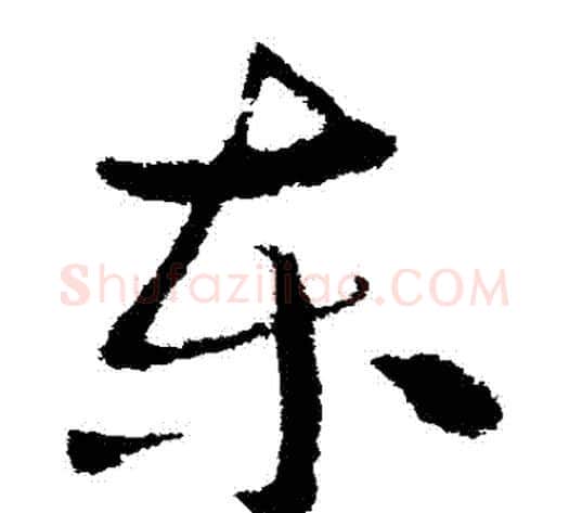 東字索靖毛笔草书书法写法,摘自索靖毛笔草书书法作品
