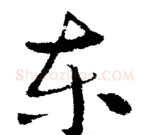东字索靖毛笔草书书法写法,摘自索靖毛笔草书书法作品