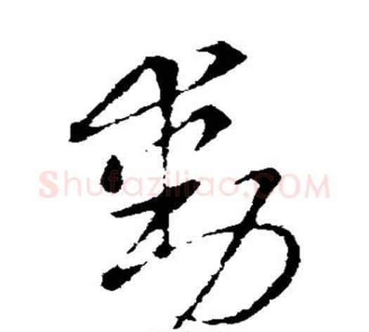 动字索靖毛笔草书书法写法,摘自索靖毛笔草书书法作品