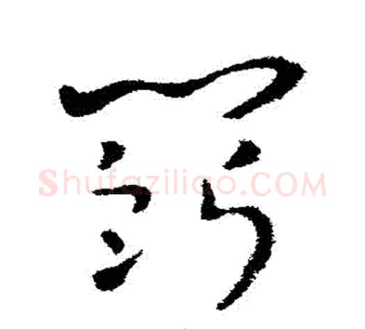 鬥字索靖毛笔草书书法写法,摘自索靖毛笔草书书法作品