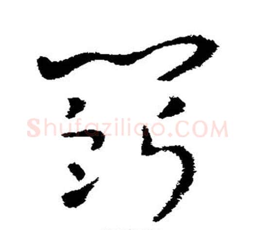 斗字索靖毛笔草书书法写法,摘自索靖毛笔草书书法作品