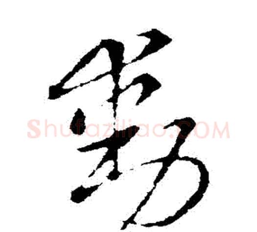 動字索靖毛笔草书书法写法,摘自索靖毛笔草书书法作品