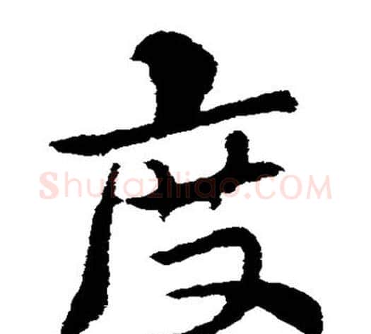 度字索靖毛笔草书书法写法,摘自索靖毛笔草书书法作品