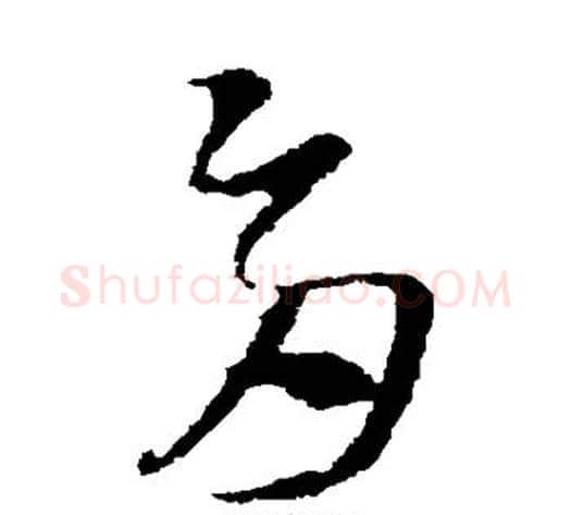 多字索靖毛笔草书书法写法,摘自索靖毛笔草书书法作品