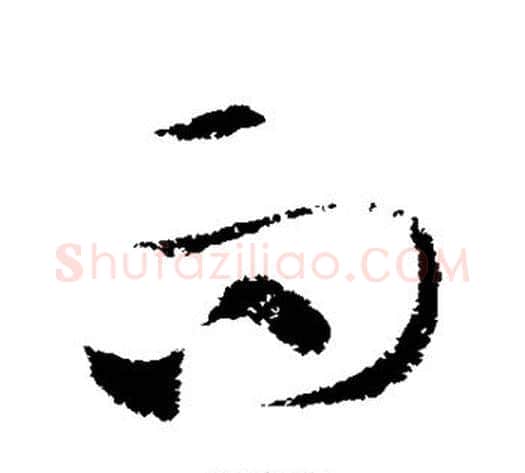 而字索靖毛笔草书书法写法,摘自索靖毛笔草书书法作品