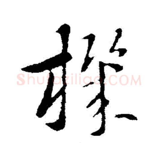 機字索靖毛笔草书书法写法,摘自索靖毛笔草书书法作品
