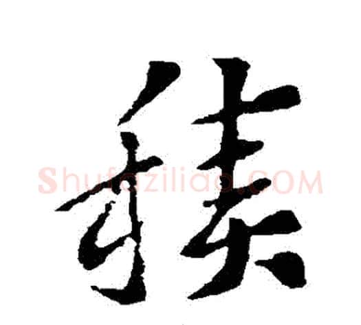 積字索靖毛笔草书书法写法,摘自索靖毛笔草书书法作品