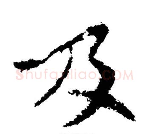 及字索靖毛笔草书书法写法,摘自索靖毛笔草书书法作品
