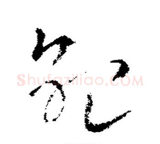 纪字索靖毛笔草书书法写法,摘自索靖毛笔草书书法作品