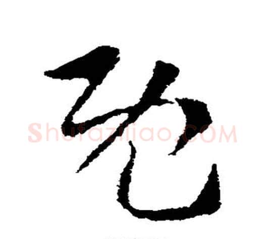 既字索靖毛笔草书书法写法,摘自索靖毛笔草书书法作品