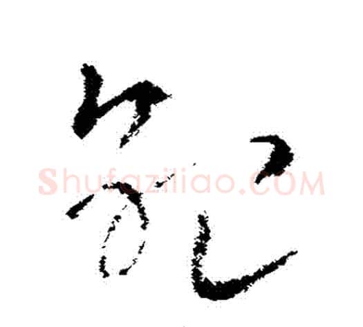 紀字索靖毛笔草书书法写法,摘自索靖毛笔草书书法作品